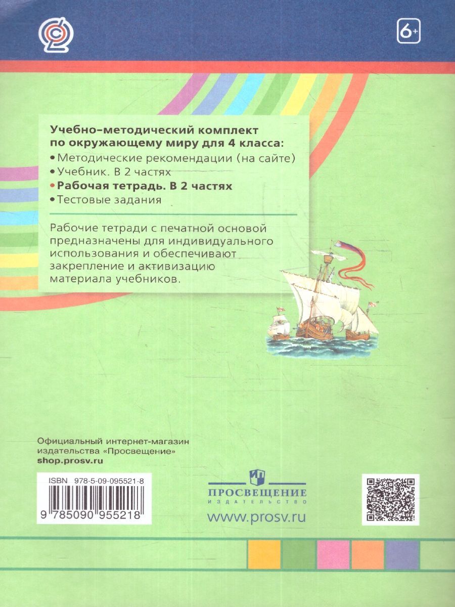 Обложка книги Окружающий мир 4 класс. Рабочая тетрадь. Часть 2. ФГОС, Автор Поглазова О.Т. Шилин В.Д., издательство Просвещение/Союз                                   | купить в книжном магазине Рослит