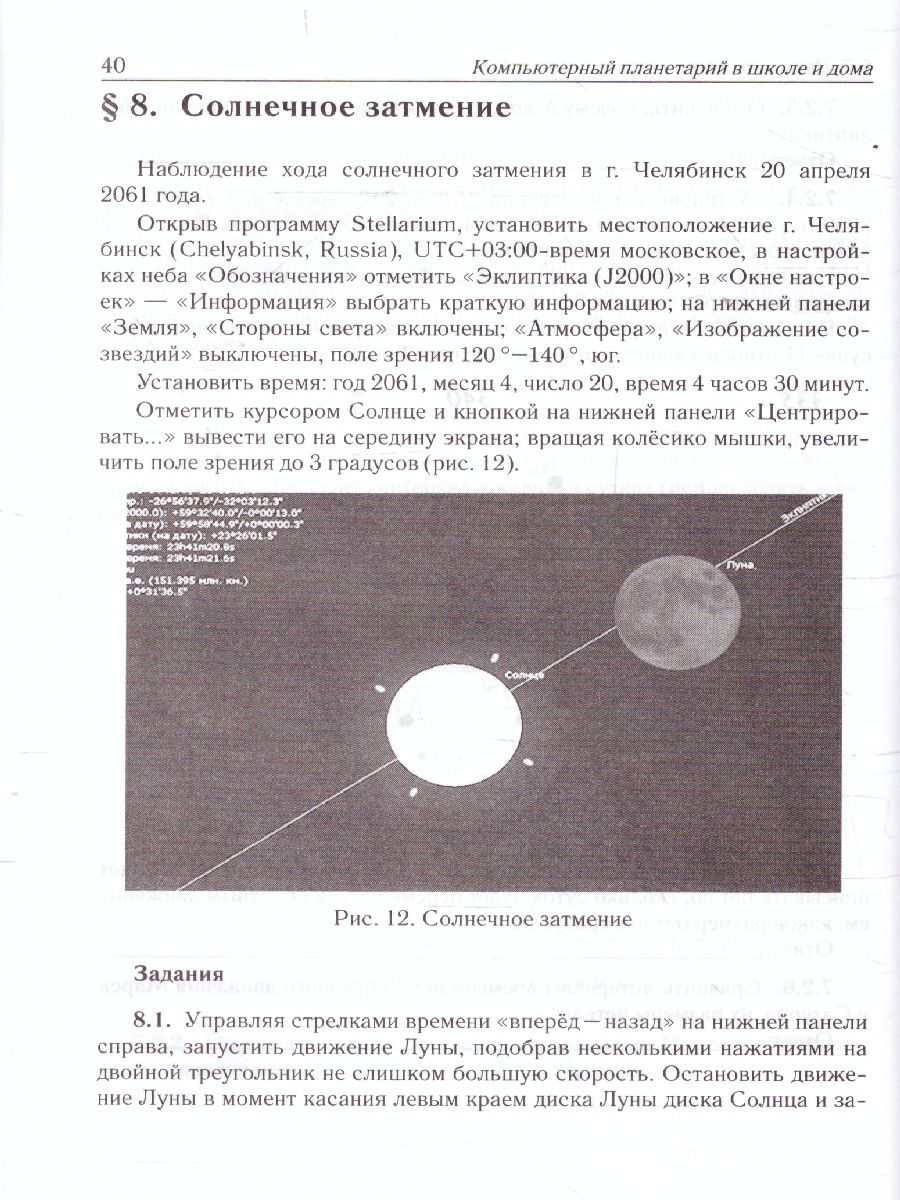 Обложка книги Астрономия. Компьютерный планетарий в школе и дома. Применение программы-планетария Stellarium, Автор Невский М.Ю., издательство ЛЕГИОН | купить в книжном магазине Рослит