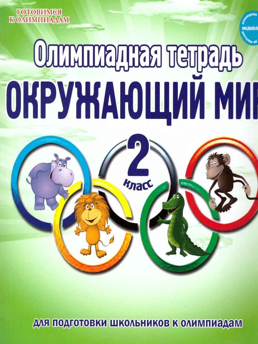 Обложка книги Окружающий мир 2 класс. Олимпиадная тетрадь. ФГОС, Автор Казачкова С.П., издательство Планета | купить в книжном магазине Рослит