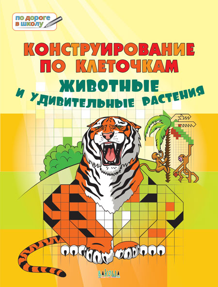 Обложка книги По дороге в школу. Конструирование по клеточкам. 6+ Животные и удивительные растения, Автор Мёдов В.М., издательство Вакоша | купить в книжном магазине Рослит