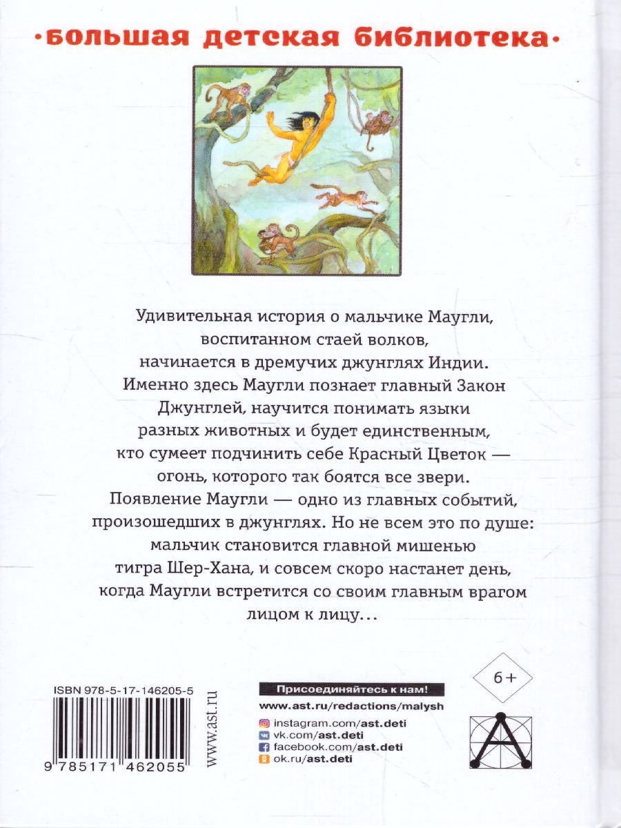 Обложка Маугли. Сказки /Большая детская библиотека, издательство АСТ | купить в книжном магазине Рослит
