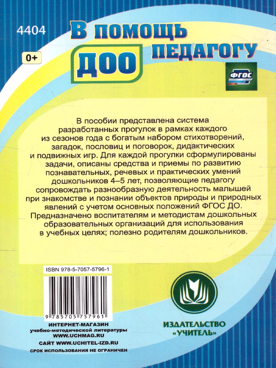 Обложка книги Организация деятельности детей на прогулке: средняя группа, Автор Кобзева Т.Г. Холодова И.А., издательство Учитель | купить в книжном магазине Рослит