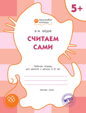 Обложка книги Считаем сами. Рабочая тетрадь для занятий с детьми 5-6 лет, Автор Медов В.М., издательство Вако | купить в книжном магазине Рослит