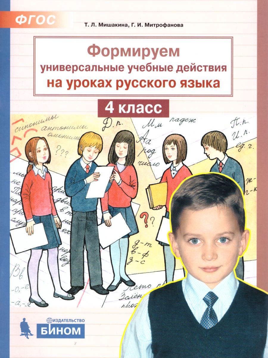 Обложка книги Формируем универсальные учебные действия на уроках Русского языка 4 класс, Автор Мишакина Т.Л. Митрофанова Г.И. Ванина В.В., издательство Просвещение/Союз                                   | купить в книжном магазине Рослит