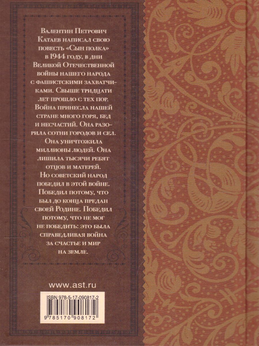 Обложка книги Сын полка, Автор Катаев В.П., издательство АСТ | купить в книжном магазине Рослит