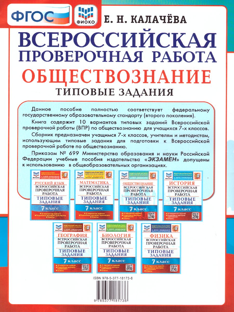 Обложка книги ВПР Обществознание 7 класс. 10 вариантов. ФИОКО ТЗ ФГОС, Автор Калачёва Е.Н., издательство Экзамен | купить в книжном магазине Рослит