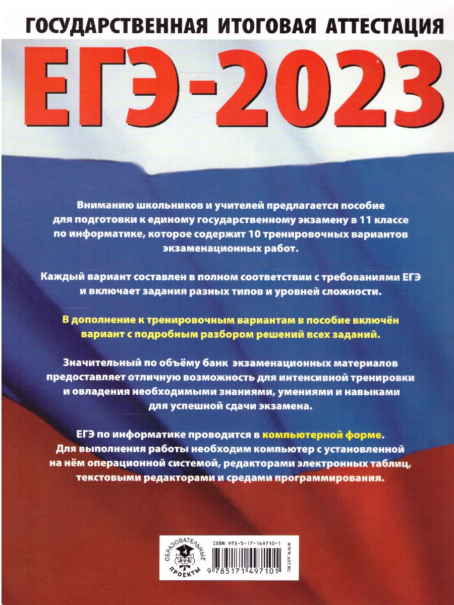 Обложка книги ЕГЭ-2023. Информатика. 10 тренировочных вариантов, Автор Ушаков Д.М., издательство АСТ | купить в книжном магазине Рослит