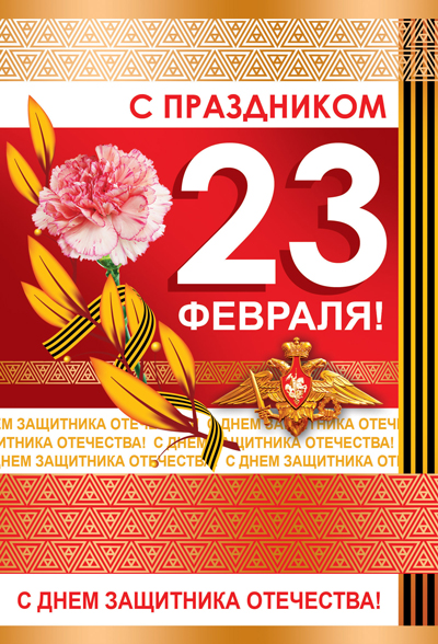 Обложка книги Открытка среднего формата День защитника Отечества 23 февраля! (Текст, золотая фольга) (Сфера), Автор КФ-11127, издательство Сфера | купить в книжном магазине Рослит