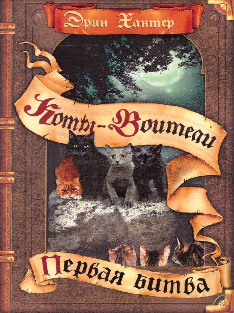 Обложка Коты-воители. Первая битва, издательство Просвещение/Союз                                   | купить в книжном магазине Рослит