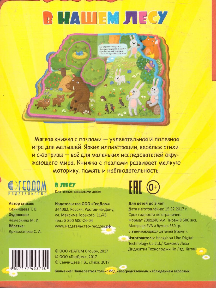 Обложка Мягкая книжка с пазлами. В нашем лесу. EVA. 20х24 см., издательство ГЕОДОМ | купить в книжном магазине Рослит