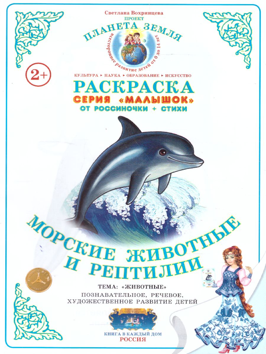 Обложка книги Раскраска Малышок "Морские животные и рептилии", Автор , издательство Страна фантазий | купить в книжном магазине Рослит