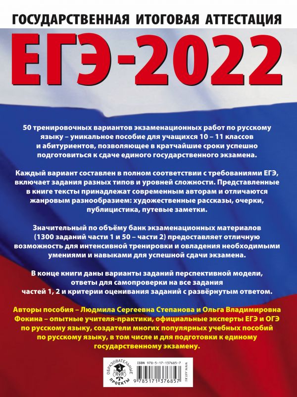Обложка книги ЕГЭ 2022. Русский язык. 50 тренировочных вариантов проверочных работ, Автор , издательство АСТ | купить в книжном магазине Рослит