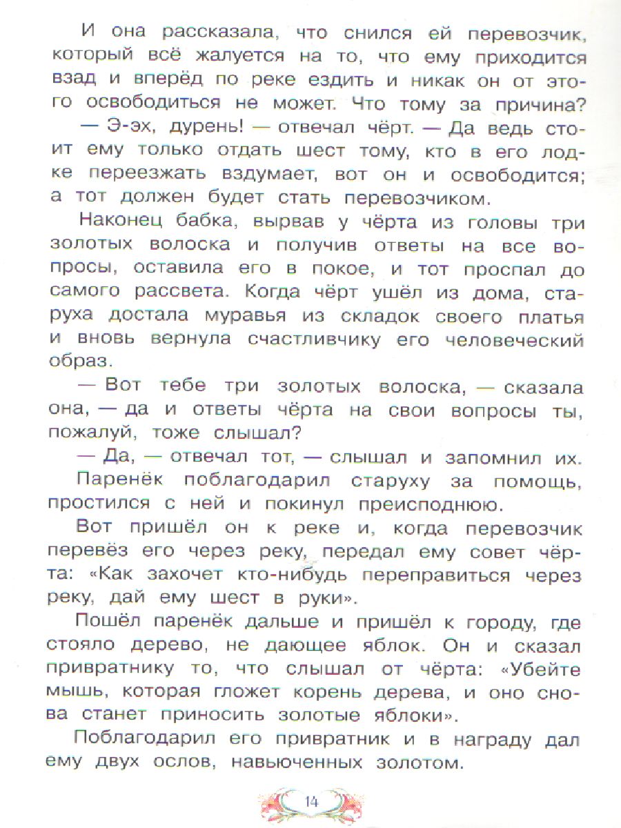 Обложка книги Три золотых волоска. Сказка за сказкой, Автор Братья Гримм, издательство Вако | купить в книжном магазине Рослит