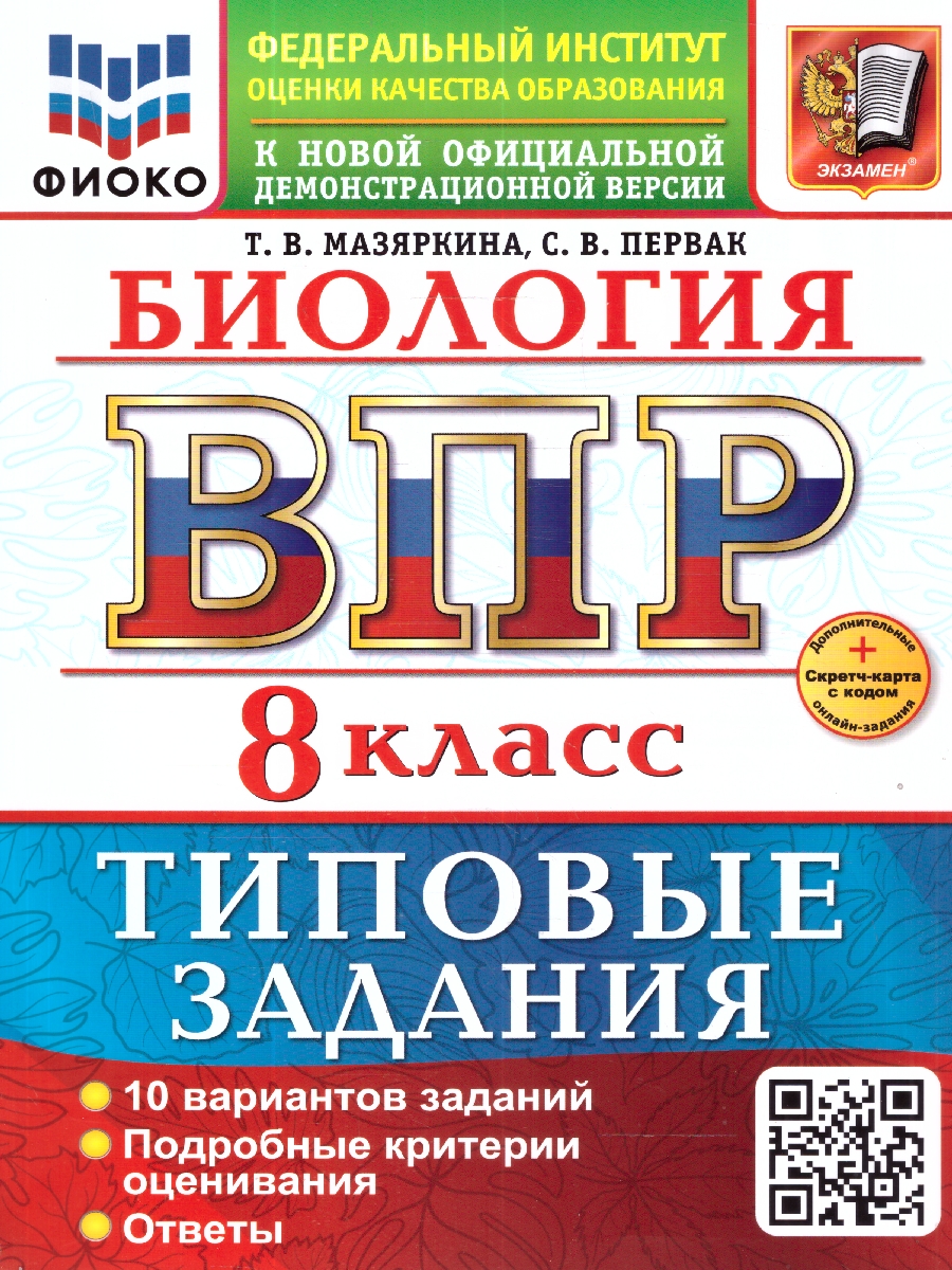 Обложка книги ВПР Биология 8 класс. 10 типовых вариантов, Автор Мазяркина Т. В., издательство Экзамен | купить в книжном магазине Рослит