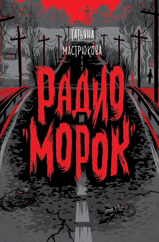 Обложка книги Радио "Морок", Автор Мастрюкова Т., издательство РОСМЭН | купить в книжном магазине Рослит