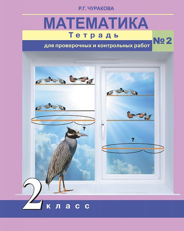 Обложка книги Математика 2 класс. Тетрадь для проверочных и контрольных работ № 2. ФГОС, Автор Чуракова Р.Г., издательство Академкнига/Учебник | купить в книжном магазине Рослит