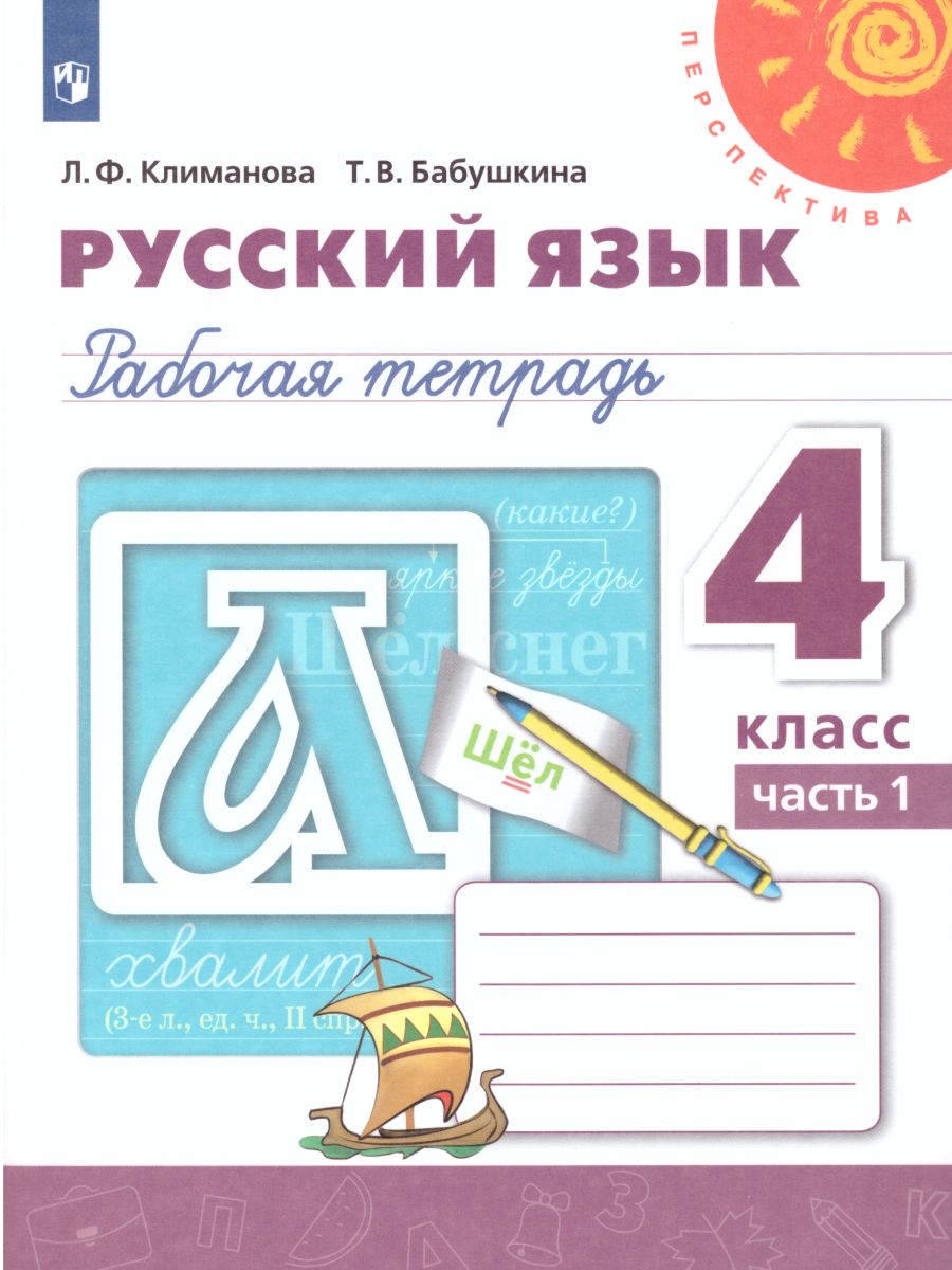 Обложка книги Русский язык 4 класс. Рабочая тетрадь в 2-х частях. Часть 1. ФГОС. УМК "Перспектива", Автор Климанова Л.Ф. Бабушкина Т.В., издательство Просвещение | купить в книжном магазине Рослит
