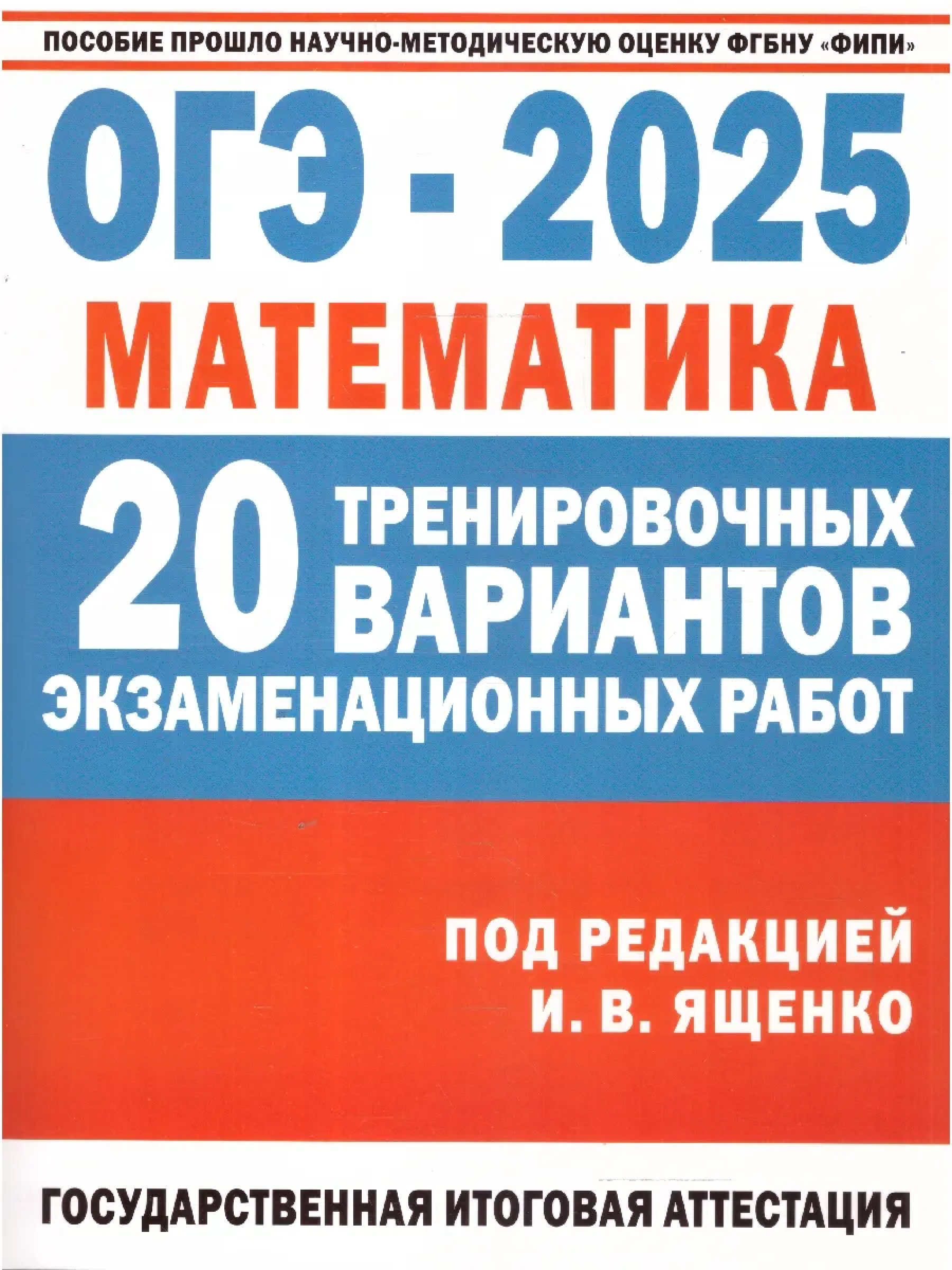 Обложка книги Математика. 30 экзаменационных вариантов для подготовки к ОГЭ, Автор Ященко И.В. и др., издательство АСТ | купить в книжном магазине Рослит