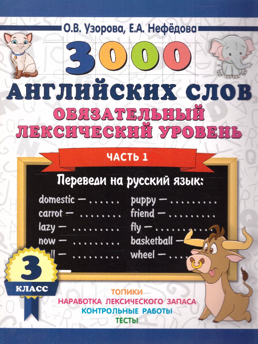 Обложка книги 3000 английских слов. Обязательный лексический уровень 3 класс. Часть1, Автор Узорова О.В. Нефёдова Е.А., издательство АСТ | купить в книжном магазине Рослит
