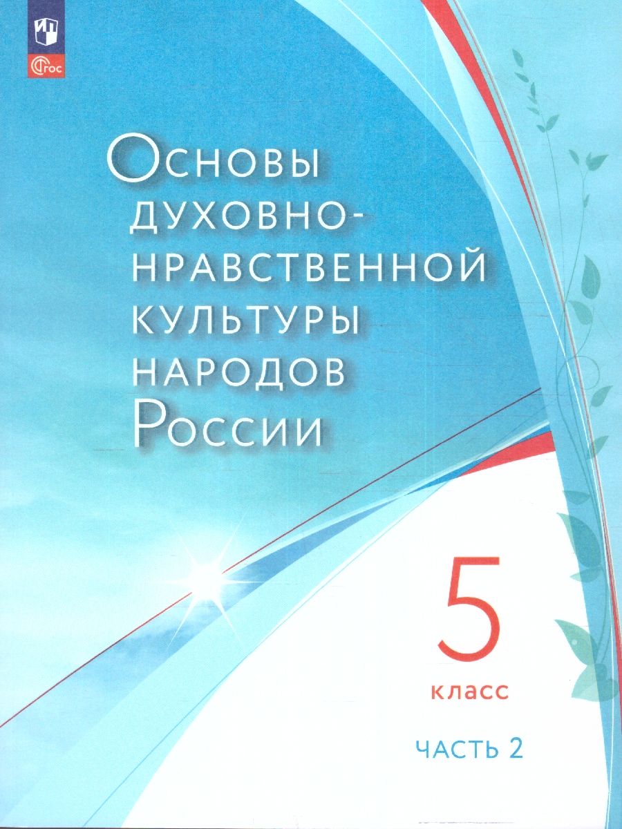 Обложка книги ОДНК народов России. 5 класс.  В 2-х частях. Часть 2. Учебное пособие, Автор Лубков А. В. Золотухин В. В. Бигнова М. Р. Черкезов А. А., издательство Просвещение | купить в книжном магазине Рослит