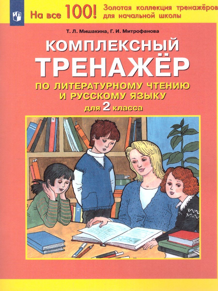 Обложка книги Литературное чтение и Русский язык 2 класс. Комплексный тренажер, Автор Мишакина Т.Л. Митрофанова Г.И., издательство Просвещение/Союз                                   | купить в книжном магазине Рослит