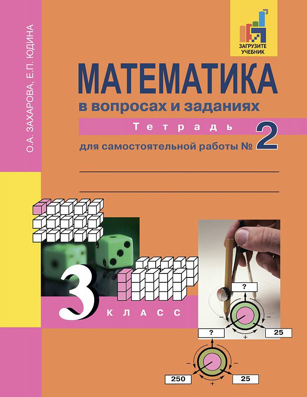 Обложка книги Математика в вопросах и заданиях 3 класс. Тетрадь для самостоятельной работы №2. ФГОС, Автор Захарова О.А. Юдина Е.П., издательство Академкнига/Учебник | купить в книжном магазине Рослит