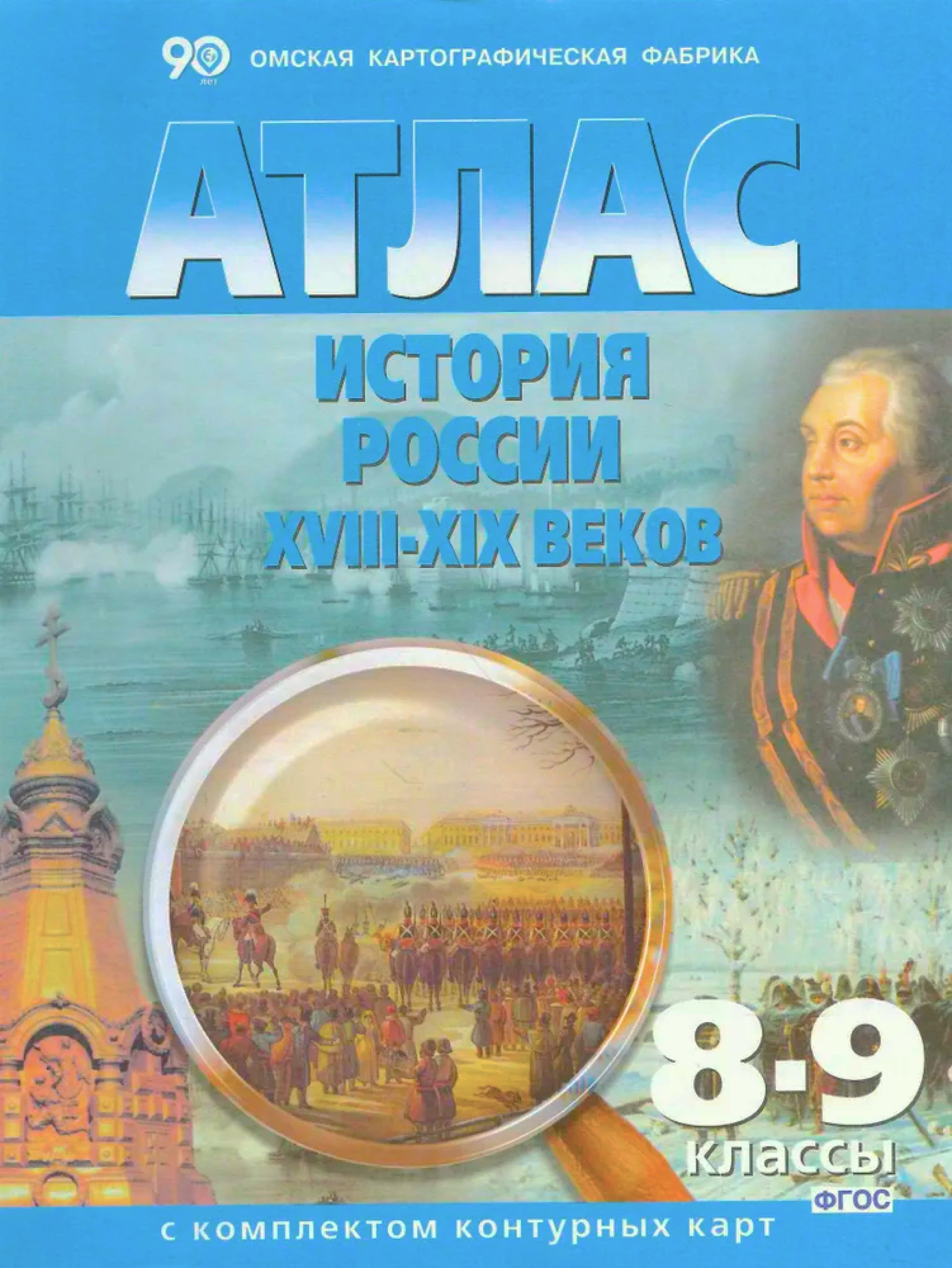 Обложка книги Атлас + Контурные карты. История России XVIII-XIX века. 8-9 классы, Автор 284, издательство КАРТОГРАФИЯ. ОМСК | купить в книжном магазине Рослит