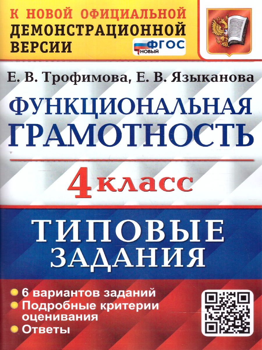 Обложка книги ВПР Функциональная грамотность 4 класс. 6 вариантов. ТЗ ФГОС, Автор Трофимова Е. В. Языканова Е. В., издательство Экзамен | купить в книжном магазине Рослит