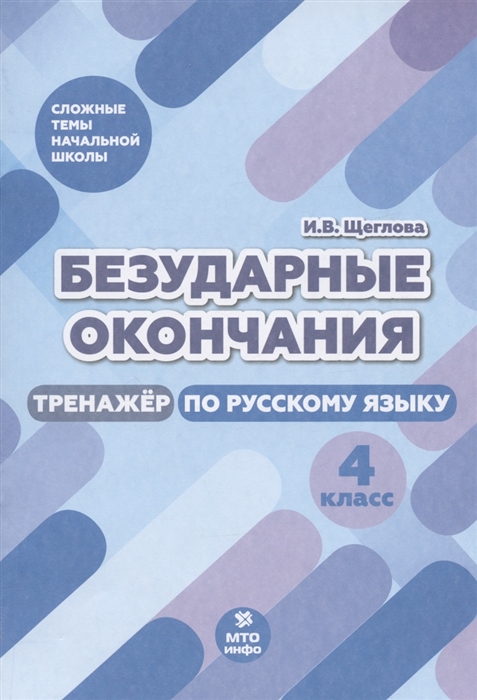 Обложка книги Русский язык 4 класс. Безударные окончания. Тренажер, Автор Щеглова И.В., издательство МТО инфо | купить в книжном магазине Рослит