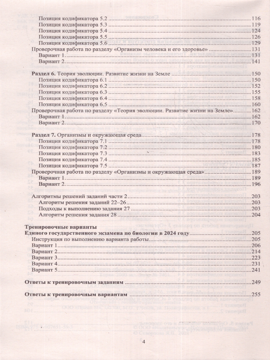 Обложка книги ЕГЭ 2024 Биология, Автор Скворцова Я. В., издательство Издательство Интеллект-центр | купить в книжном магазине Рослит
