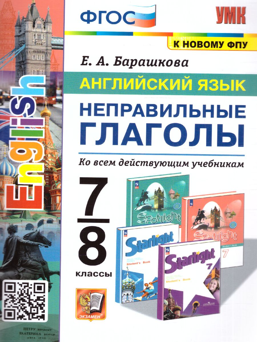 Обложка книги Английский язык 7, 8 класс. Неправильные глаголы. ФГОС (к новому ФПУ), Автор Барашкова Е.А., издательство Экзамен | купить в книжном магазине Рослит