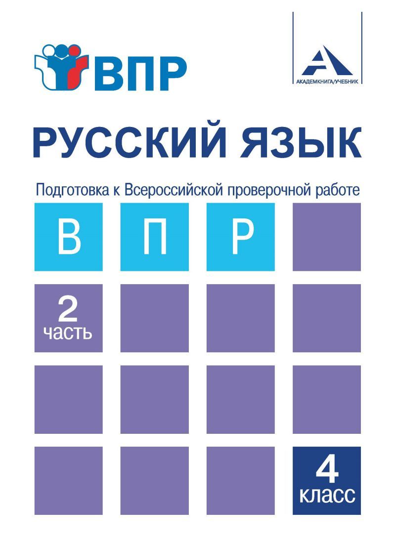 Обложка книги Русский язык 4 класс. Подготовка к ВПР. Часть 2, Автор Байкова Т.А. Малаховская О.В., издательство Академкнига/Учебник | купить в книжном магазине Рослит