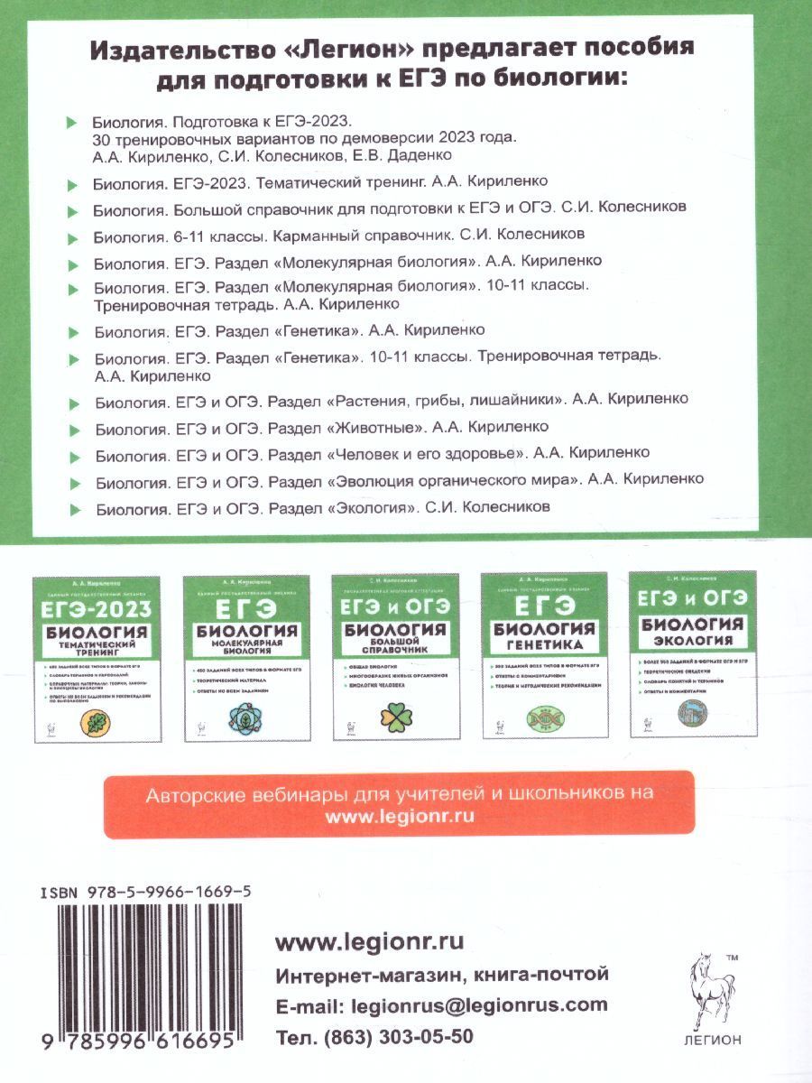 Обложка книги ЕГЭ-2023. Биология. Подготовка к ЕГЭ. 30 тренировочных вариантов по демоверсии 2023года, Автор Кириленко А.А. Колесников С.И. Даденко
 Е.В., издательство ЛЕГИОН | купить в книжном магазине Рослит