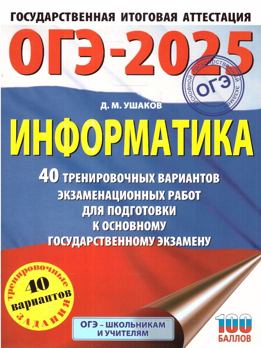Обложка книги ОГЭ-2025 Информатика. 40 тренировочных вариантов экзаменационных работ для подготовки к ОГЭ, Автор Ушаков Д. М., издательство АСТ | купить в книжном магазине Рослит