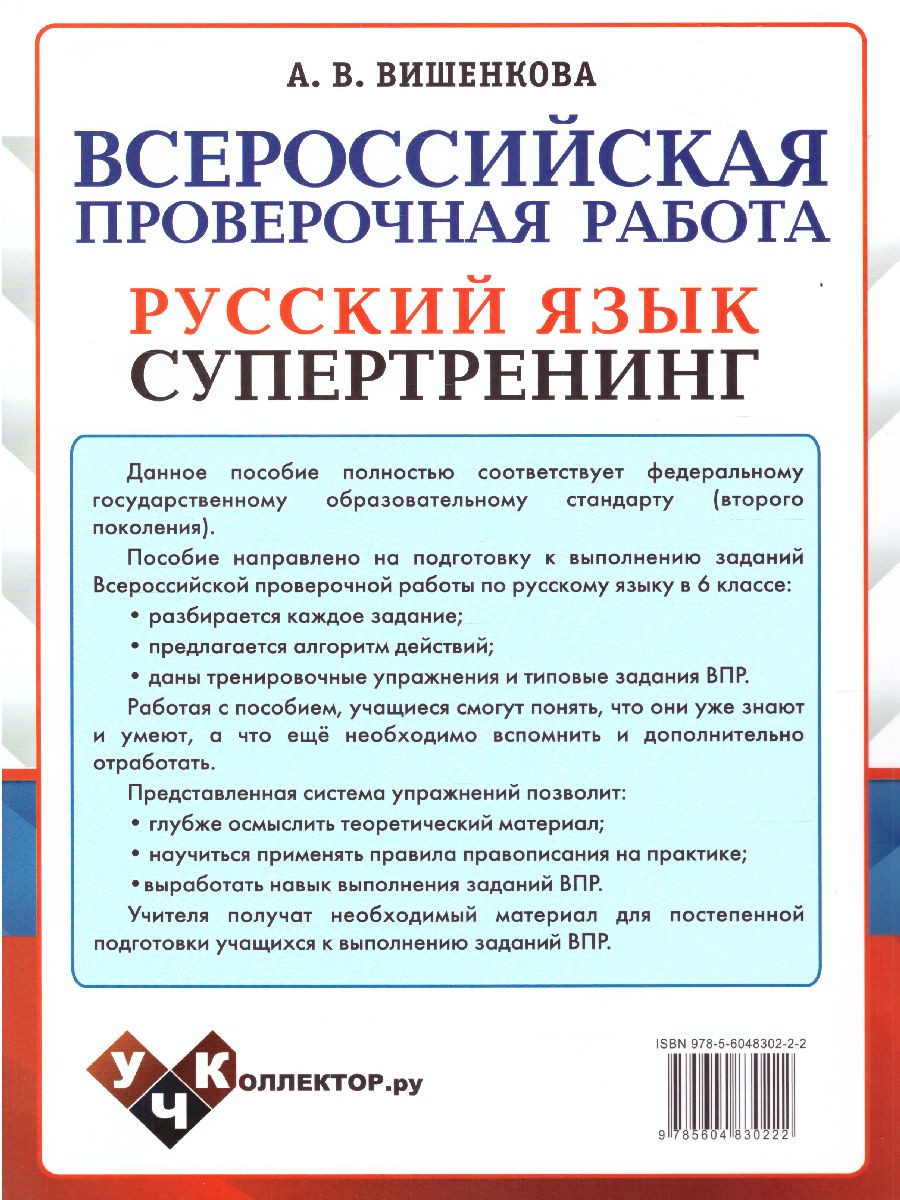 Обложка книги ВПР Русский язык 6 класс. Супертренинг. ФГОС, Автор Вишенкова А.В., издательство Экзамен | купить в книжном магазине Рослит
