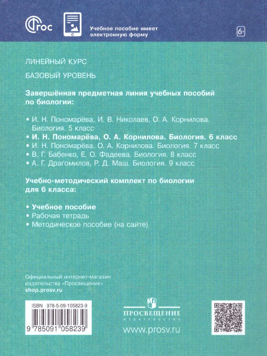 Обложка книги Биология 6 класс. Базовый уровень. Учебное пособие. ФГОС, Автор Пономарева И. Н. Корнилова О. А., издательство Просвещение | купить в книжном магазине Рослит