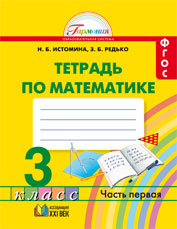 картинка Математика 3 класс. Рабочая тетрадь. В 2-х частях. Часть 1. ФГОС от магазина Рослит