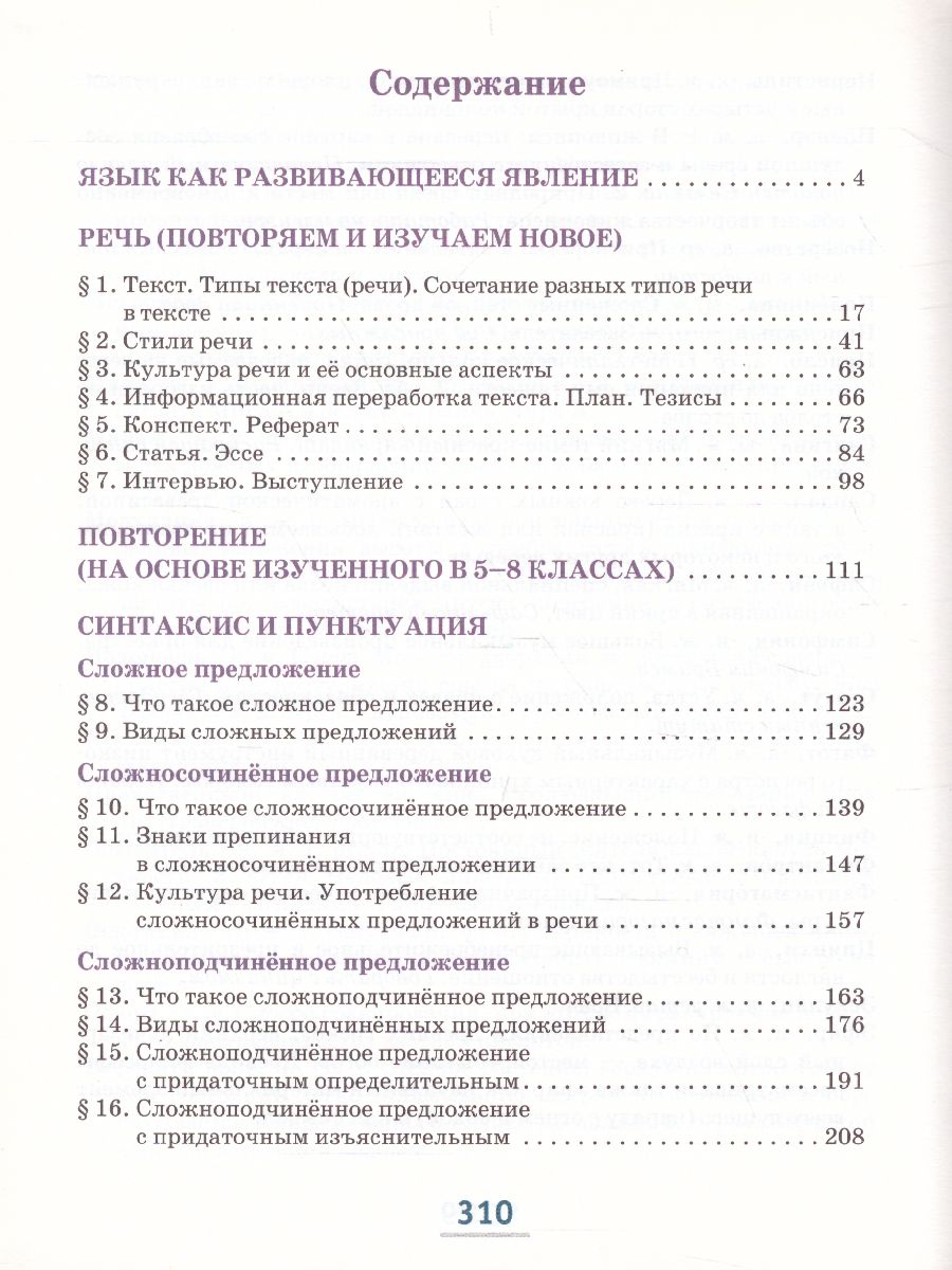 Обложка книги Русский язык 9 класс. Учебник в 2-х частях. Часть 1, Автор Быстрова Е.А., издательство Русское слово | купить в книжном магазине Рослит