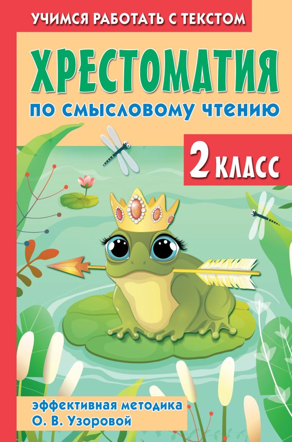Обложка книги Хрестоматия по смысловому чтению. 2 класс, Автор Узорова О.В., издательство АСТ | купить в книжном магазине Рослит