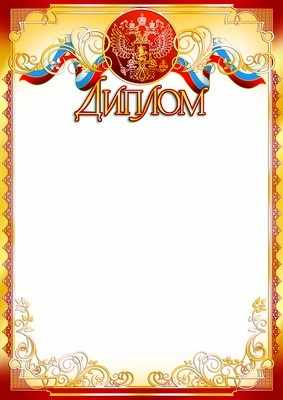 Обложка книги Диплом с Российской символикой (фольга), Автор Ш-9475, издательство Сфера | купить в книжном магазине Рослит