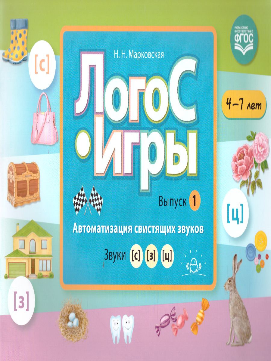 Обложка книги Автоматизация свистящих звуков. Звуки [с], [з], [ц]. Для детей 4-7 лет. ЛогоС-Игры. Выпуск 1, Автор Марковская Н.Н., издательство ДЕТСТВО-ПРЕСС | купить в книжном магазине Рослит