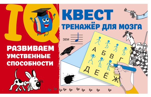 Обложка Развиваем умственные способности, издательство АСТ | купить в книжном магазине Рослит