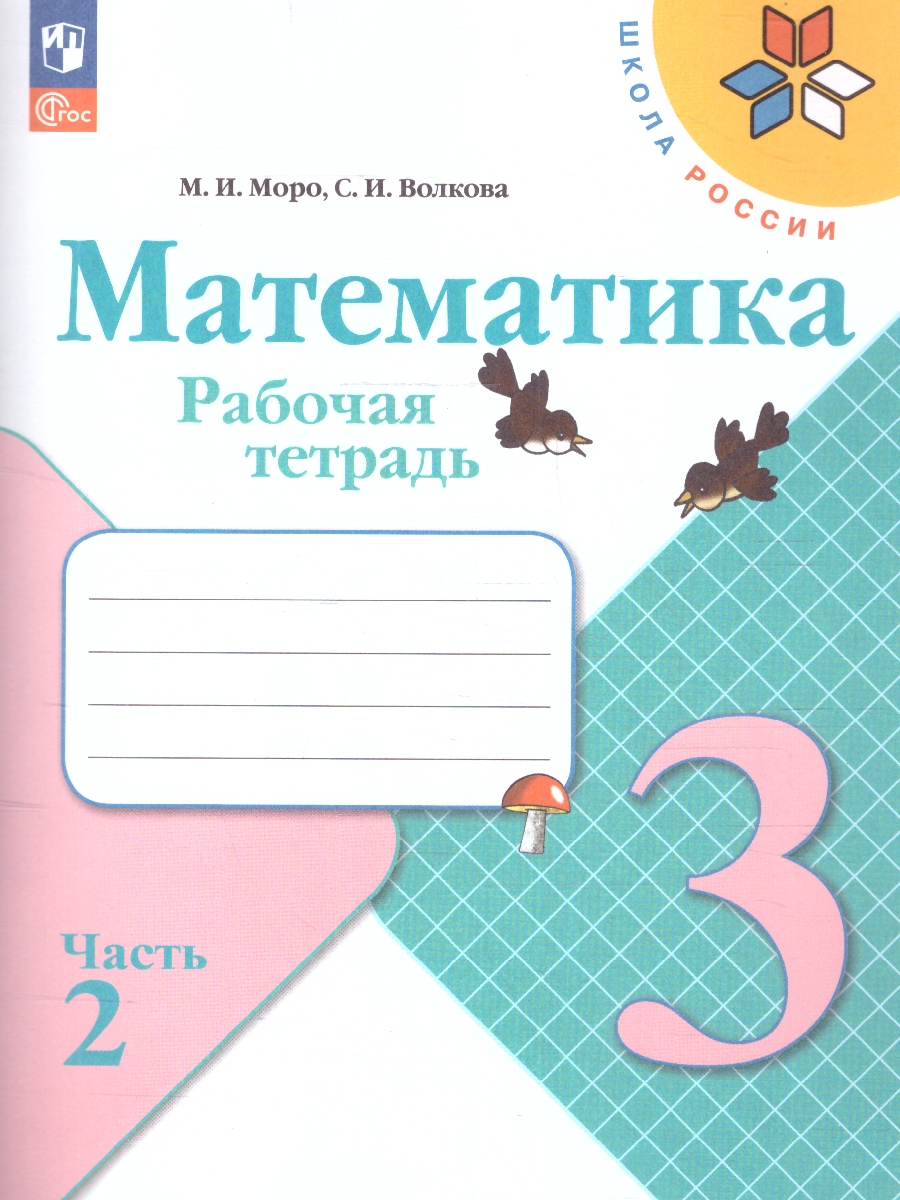 Обложка книги Математика 3 класс. Рабочая тетрадь в 2-х частях. Часть 2 (ФП2022), Автор Моро М.И. Волкова С.И., издательство Просвещение | купить в книжном магазине Рослит