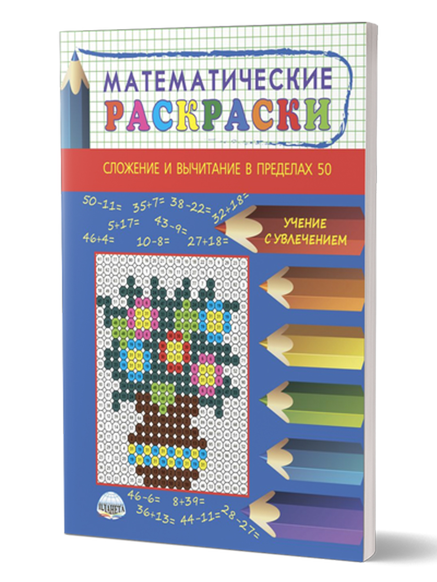 Обложка книги Математические раскраски. Сложение и вычитание в пределах 50, Автор Умнова М.С., издательство Планета | купить в книжном магазине Рослит