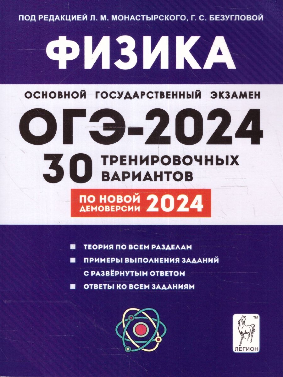 Обложка книги ОГЭ-2024 Физика. Подготовка к ОГЭ-2024. 30 тренировочных вариантов, Автор Монастырский Л. М. Безуглова Г. С., издательство ЛЕГИОН | купить в книжном магазине Рослит