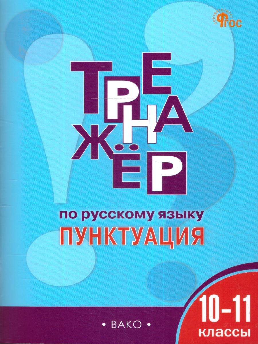 Обложка книги Тренажёр по Русскому языку 10-11 классы. Пунктуация. Новый ФГОС, Автор Александрова Е. С., издательство Вако | купить в книжном магазине Рослит