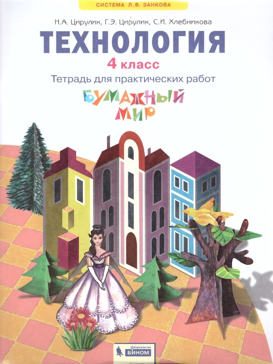 Обложка книги Технология 4 класс. Бумажный мир. Тетрадь для практических работ к учебнику "Технология. Ручное творчество". ФГОС, Автор Цирулик Н.А. Цирулик Г.Э. Хлебникова С.И., издательство Просвещение/Союз                                   | купить в книжном магазине Рослит