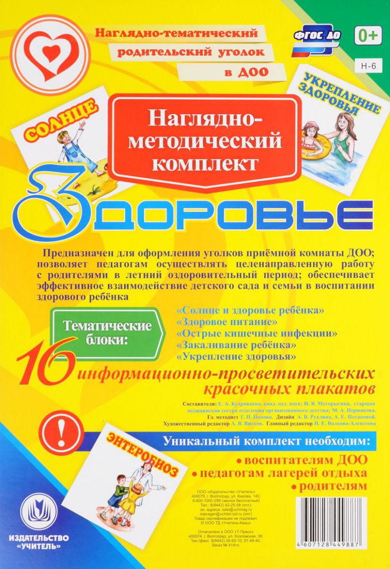 Обложка книги Наглядно-дидактический комплект "Здоровье" 16 иллюстраций. А4, Автор Н-6, издательство Учитель | купить в книжном магазине Рослит