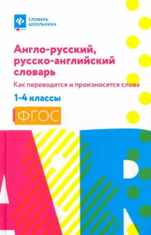 Обложка книги Англо-русский, русско-английский словарь 1-4 классы. ФГОС, Автор Степанов В. Ю., издательство Феникс ТД                                          | купить в книжном магазине Рослит