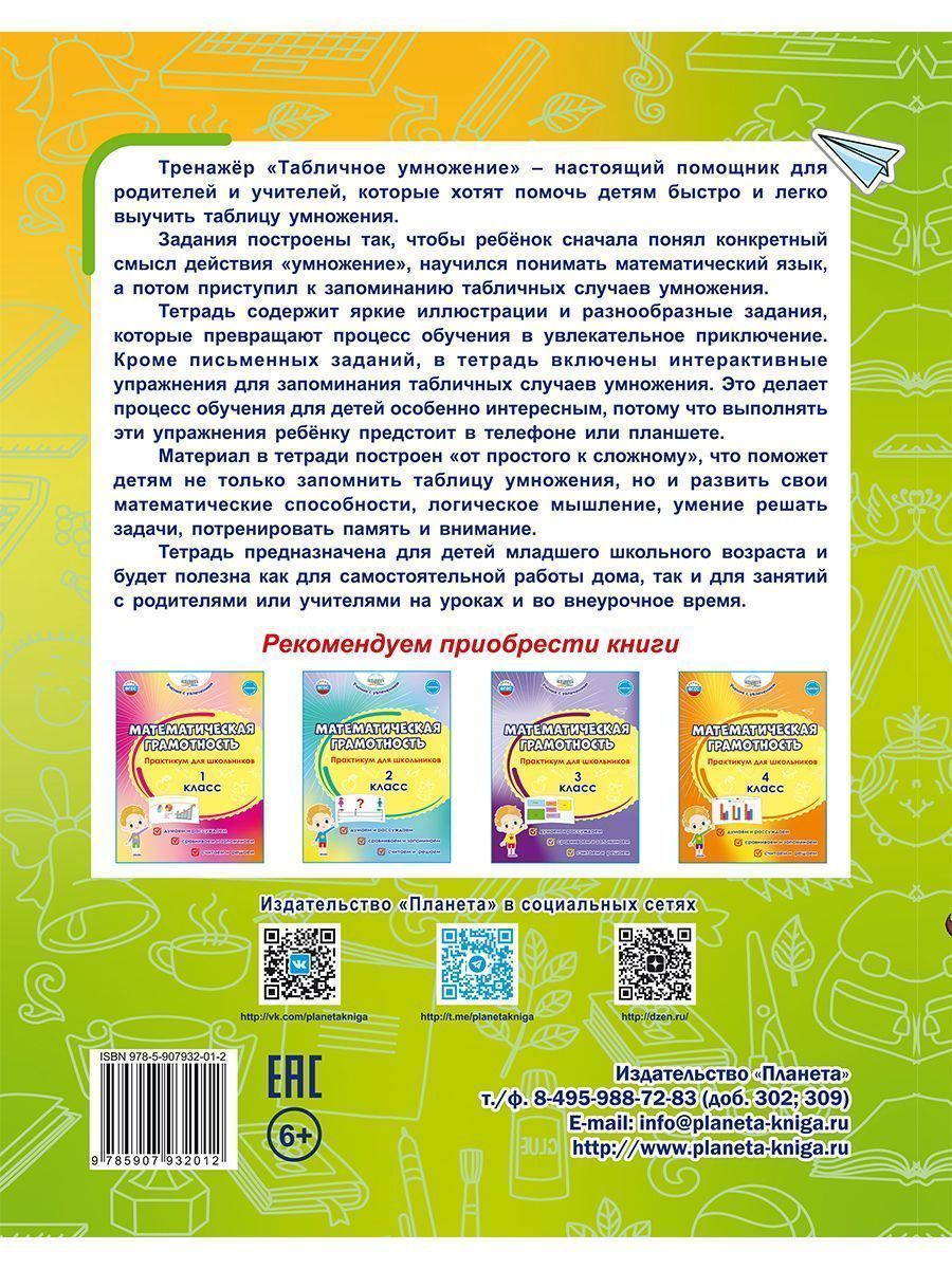 Обложка книги Табличное умножение. Тренажёр для школьников, Автор Понятовская Ю. Н., издательство Планета | купить в книжном магазине Рослит